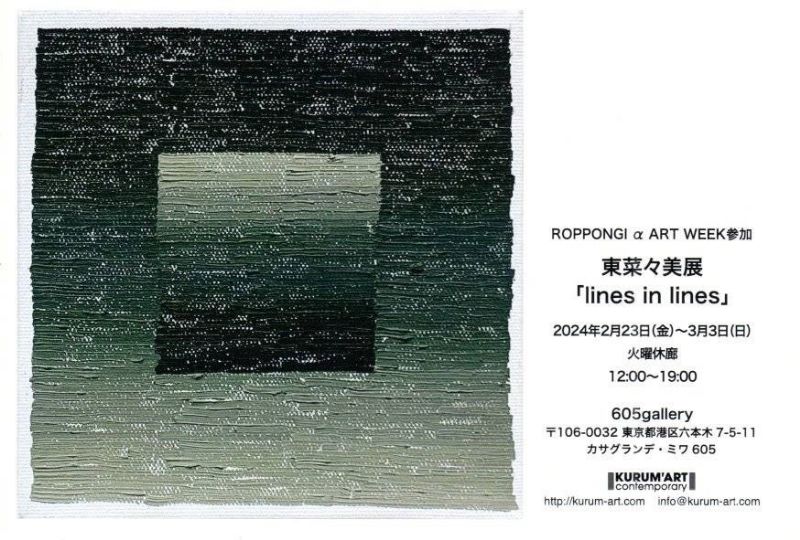 東菜々美展「lines in lines」