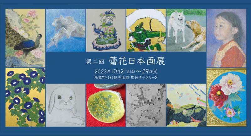 【貸ギャラリー】第二回　蕾花日本画展