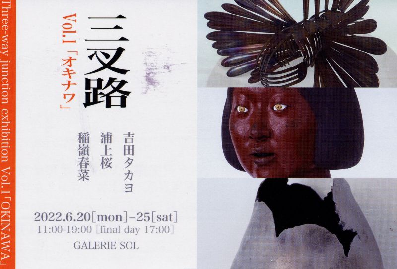 三叉路　Vol.1「オキナワ」
