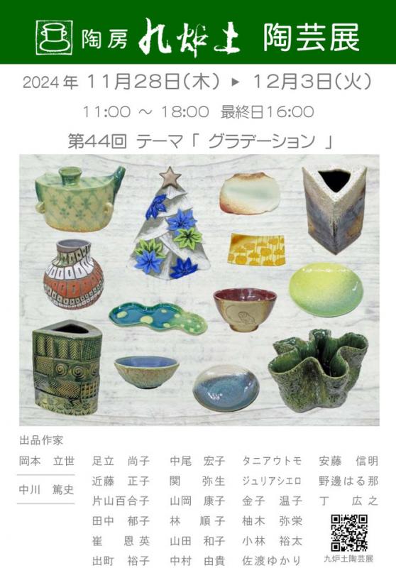 陶房九炉土 陶芸展 第44回テーマ「グラデーション」