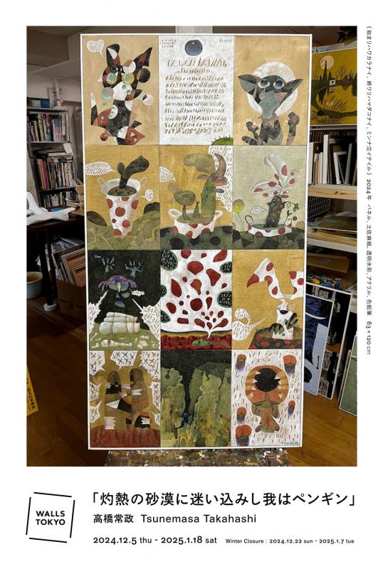 高橋常政 個展  ー 灼熱の砂漠に迷い込みし我はペンギン ー