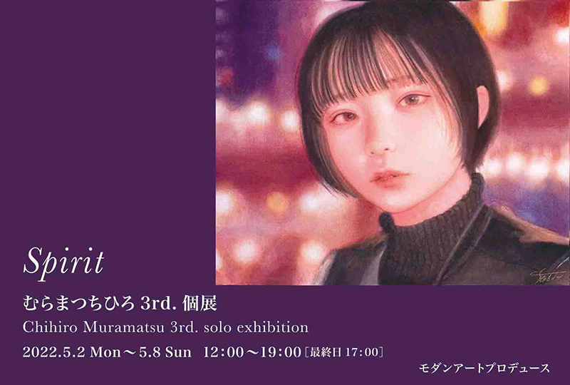 むらまつちひろ3rd.個展「Spirit」