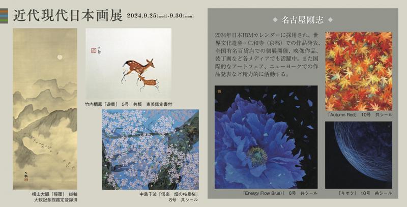 現代日本画展 ー特集 名古屋剛志ー