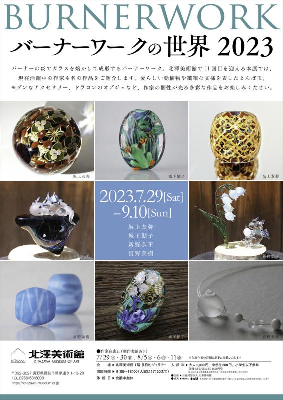 バーナーワークの世界 2023