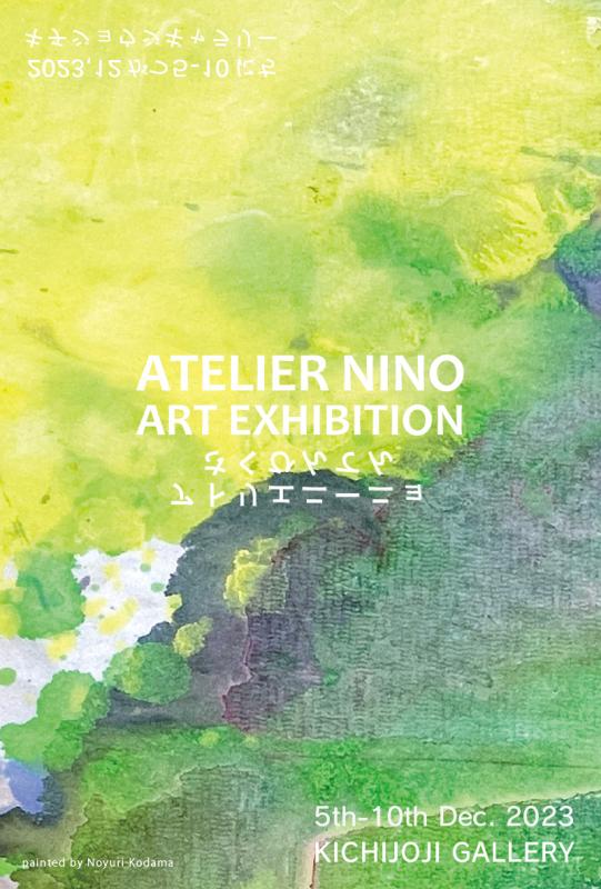 子どもと大人のアトリエ・ アトリエニーニョ作品展