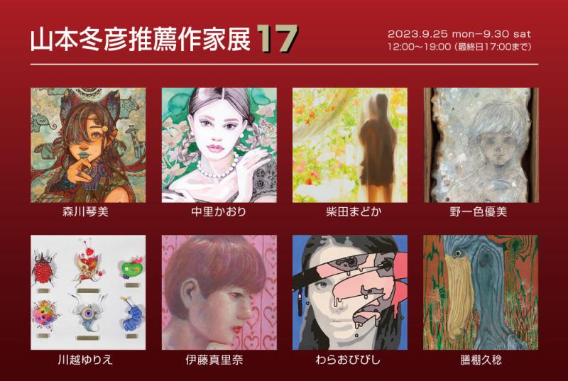 山本冬彦推薦作家展17