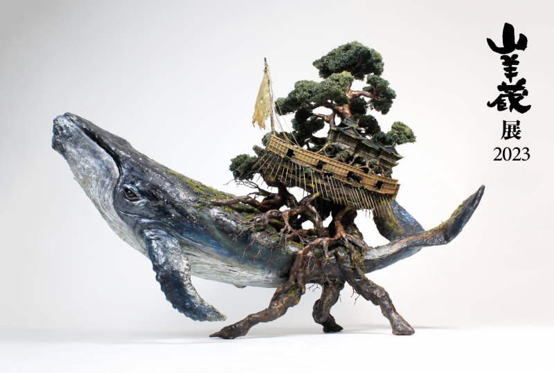 山羊蔵展2023