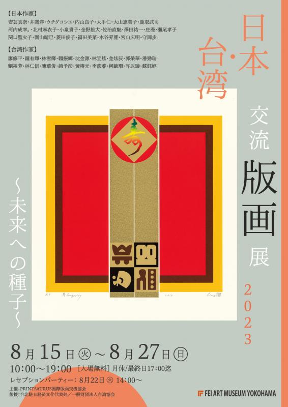 日本・台湾 交流版画展2023 ～未来への種子～