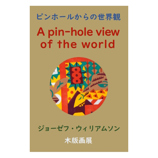 『ピンホールからの世界観』 ジョーゼフ・ウィリアムソン木版画展