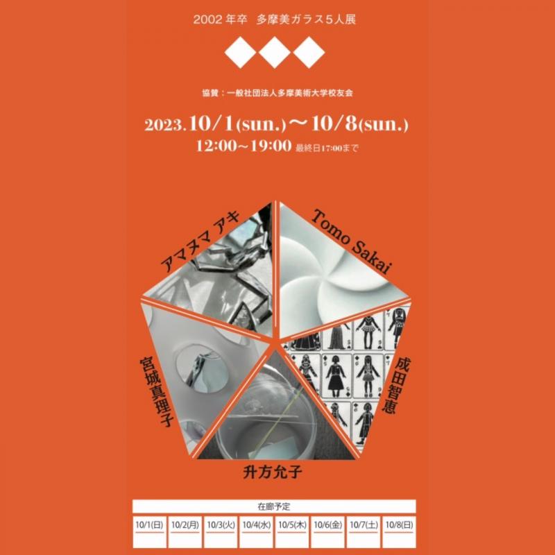 ◆◆◆ 2002年卒　多摩美ガラス5人展