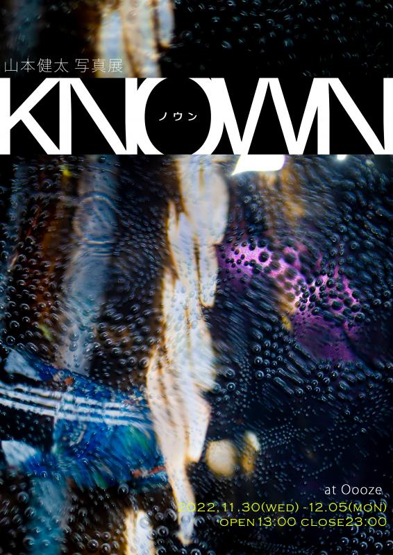 山本健太写真展 KNOWN