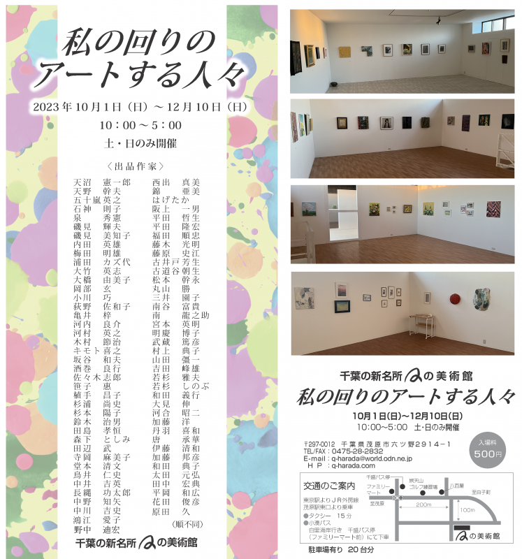 Qの美術館「私の回りのアートする人々」展