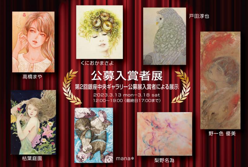 公募入賞者展