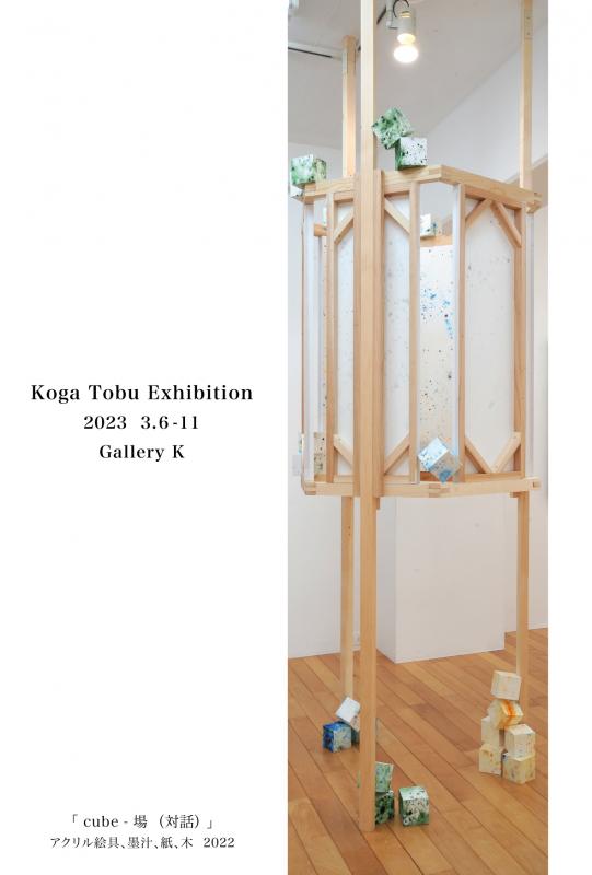 古賀 飛 展　Der Teil und das Ganze