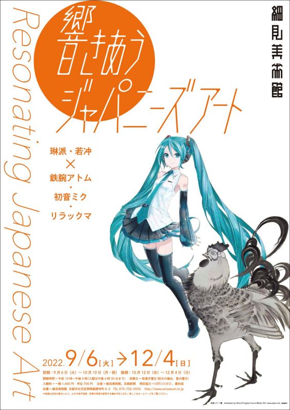 響きあうジャパニーズアート―琳派・若冲 × 鉄腕アトム・初音ミク・リラックマ―