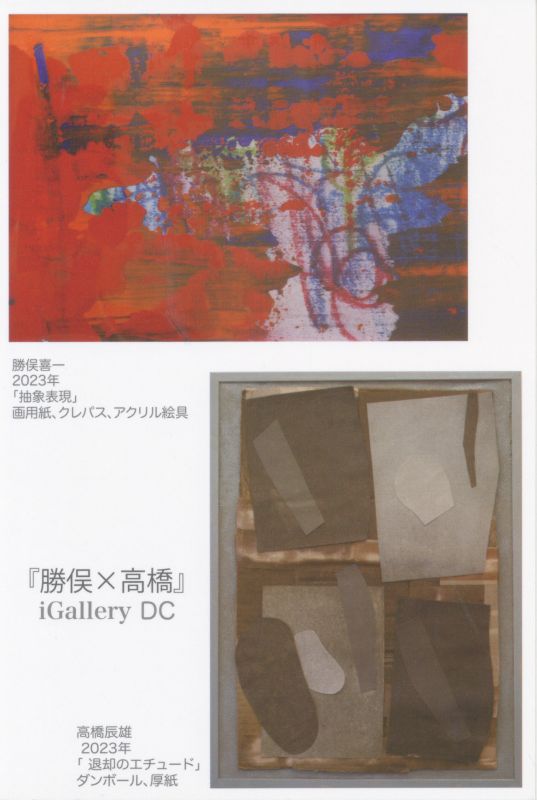 『勝俣×高橋』勝俣喜一/高橋辰雄 展