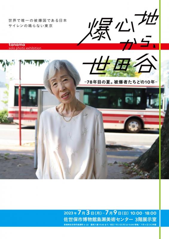 「爆心地から、世田谷－78年目の夏。被爆者たちとの10年」