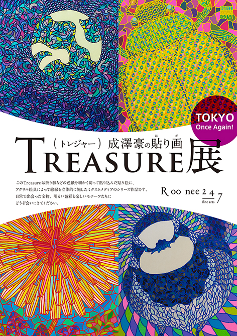 TREASURE展 トレジャー 〜成澤豪の貼り画〜