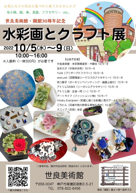 水彩画とクラフト展