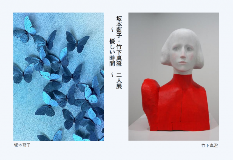 坂本藍 子・竹下真澄 二人展 ～ 優しい時間 ～