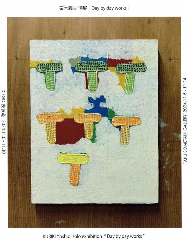 栗木義夫個展 Day by day works