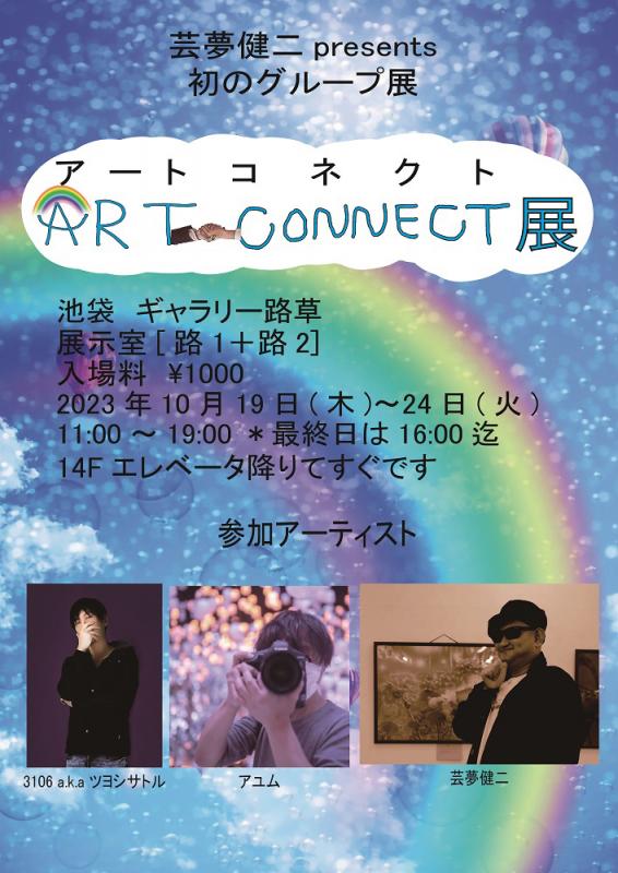 art connect展