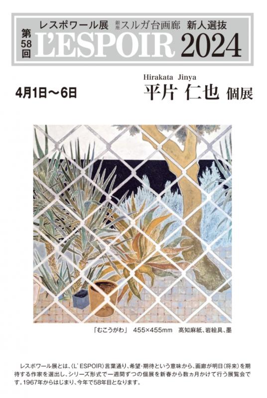 新人選抜　平片仁也　個展