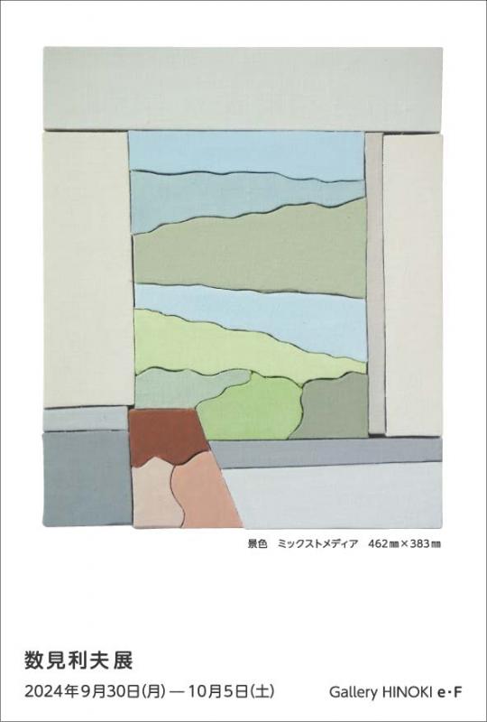 数見利夫展　～景色～