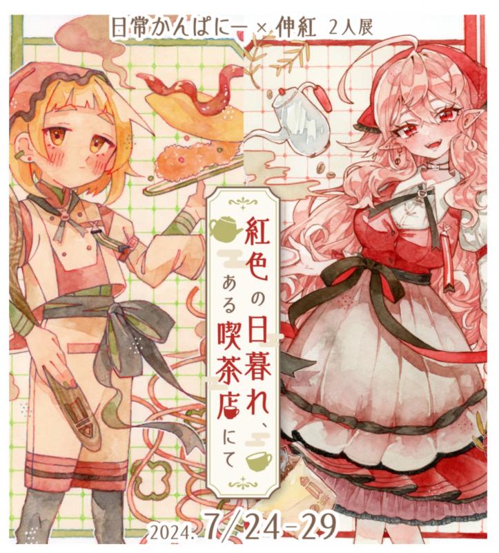 日常かんぱにー×伸紅・二人展【紅色の日暮れ、ある喫茶店にて】