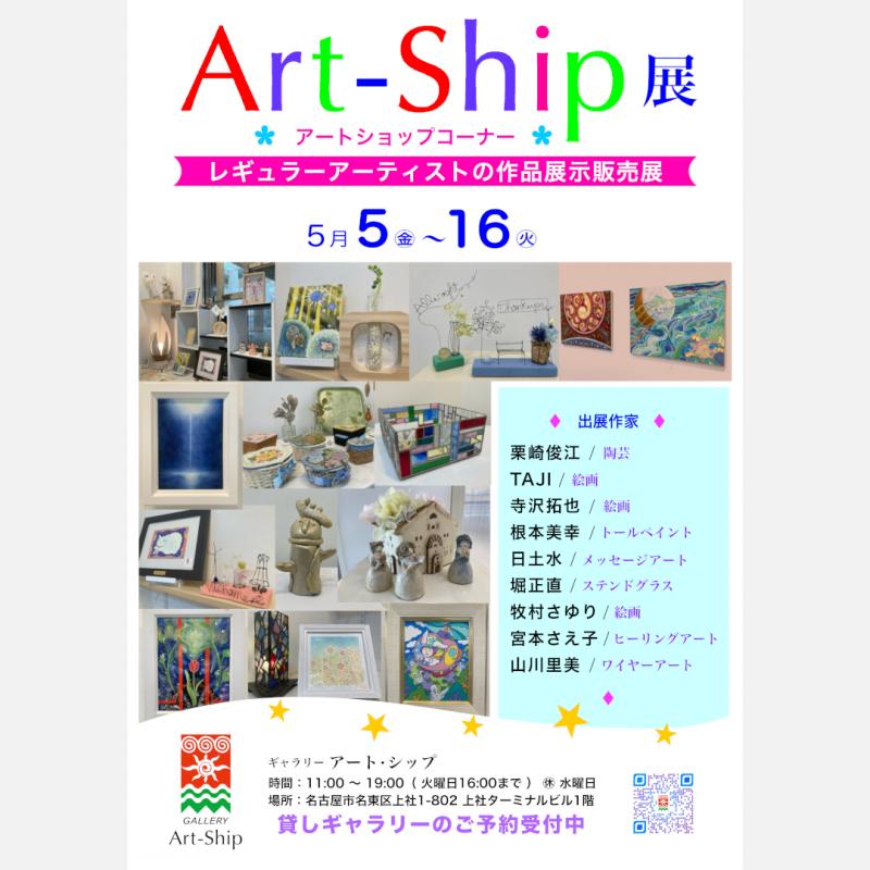 Art-Ship展