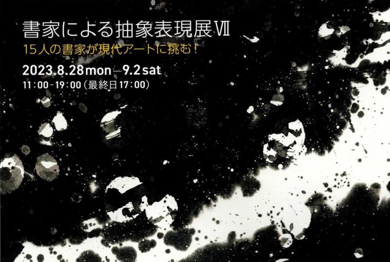 書家による抽象表現展