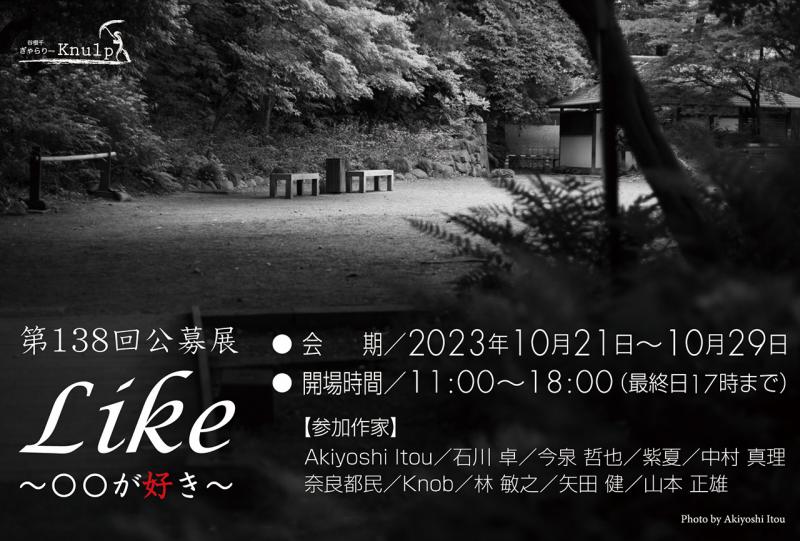 第138回公募展 / Like 〜〇〇が好き〜