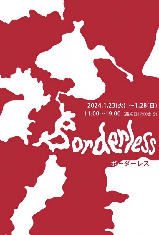 Borderless -ボーダーレス- 2023年度多摩美術大学版画専攻学生 自主企画プログラム