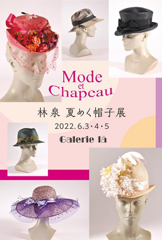 林 泉　夏めく帽子展