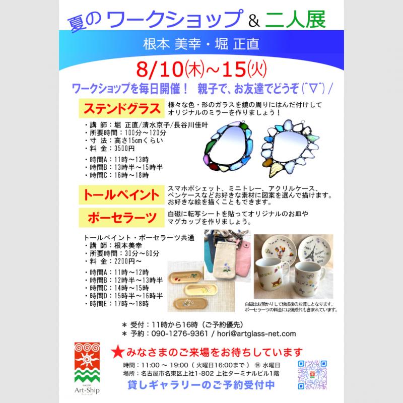 夏のワークショップ&二人展