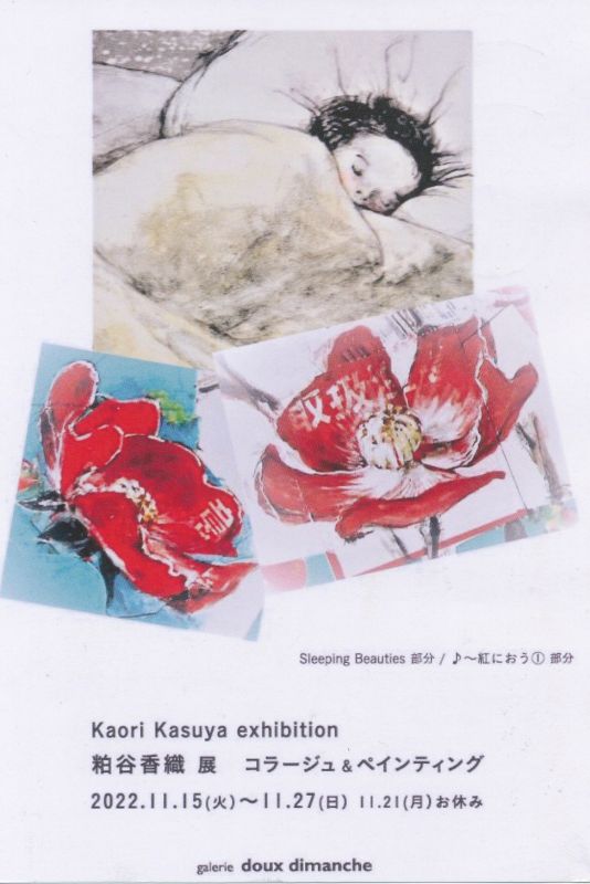粕谷香織展　コラージュ＆ペインティング