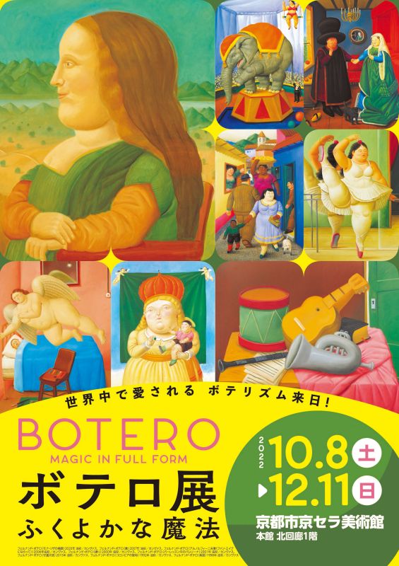 ボテロ展 ふくよかな魔法
