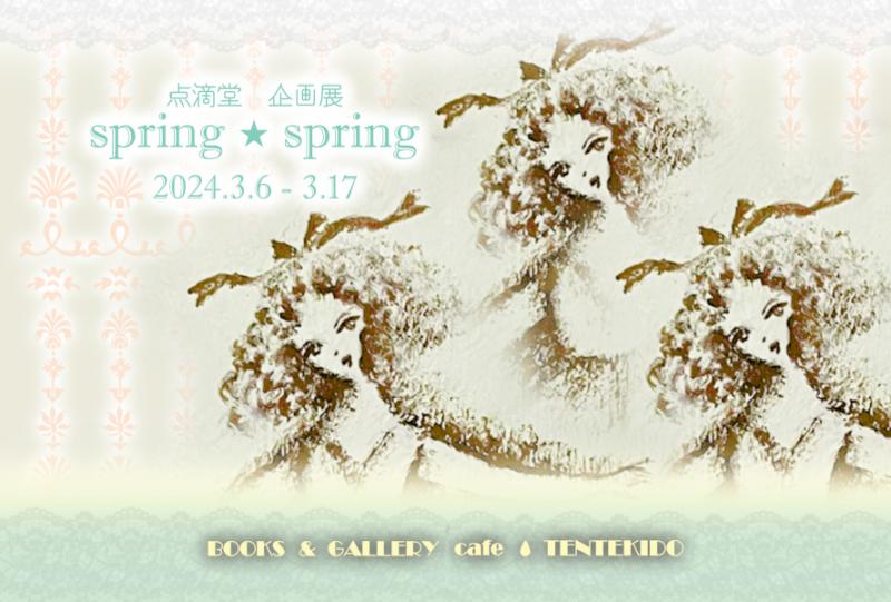 点滴堂企画展　「spring★spring」
