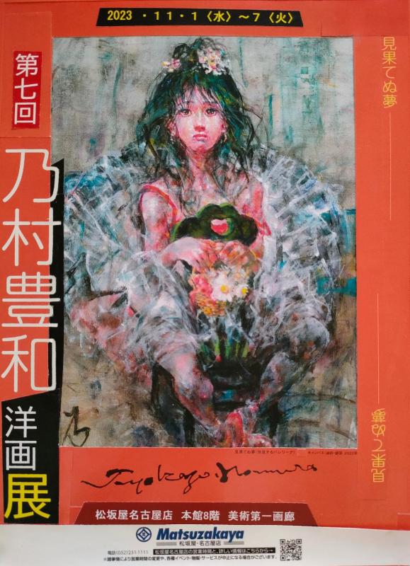 第七回乃村豊和洋画展