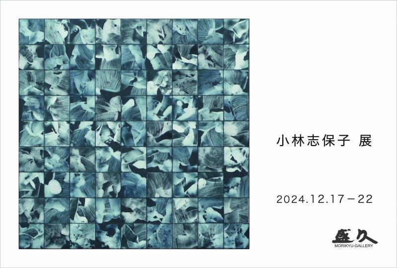 小林志保子 展