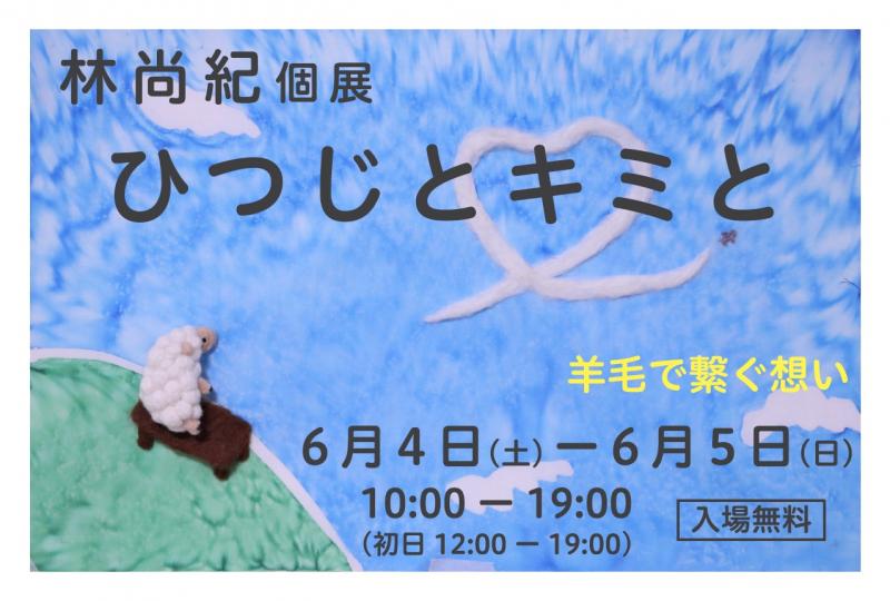 林尚紀個展『ひつじとキミと』～羊毛で繋ぐ想い～