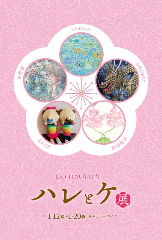 ハレとケ展  vol.4