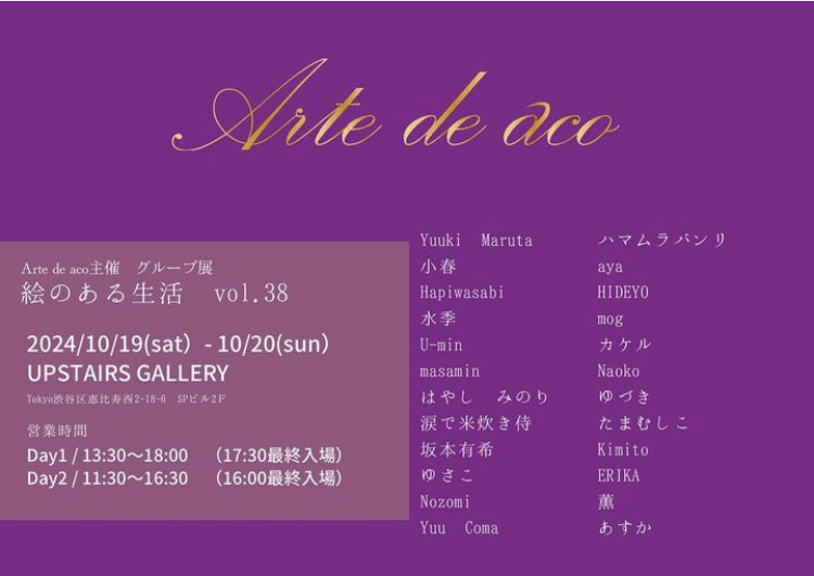 Arte de aco 主催 グループ展「絵のある生活」vol.38