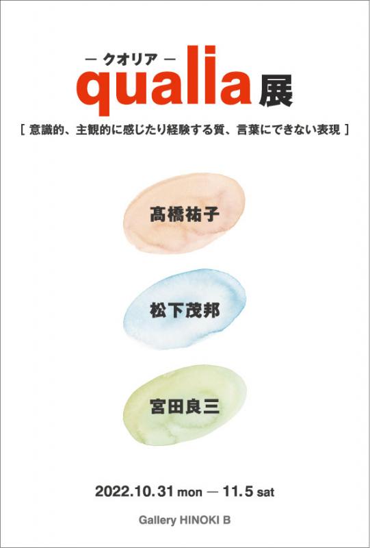 qualia－クオリア－展　［意識的、主観的に感じたり経験する質、言葉にできない表現］