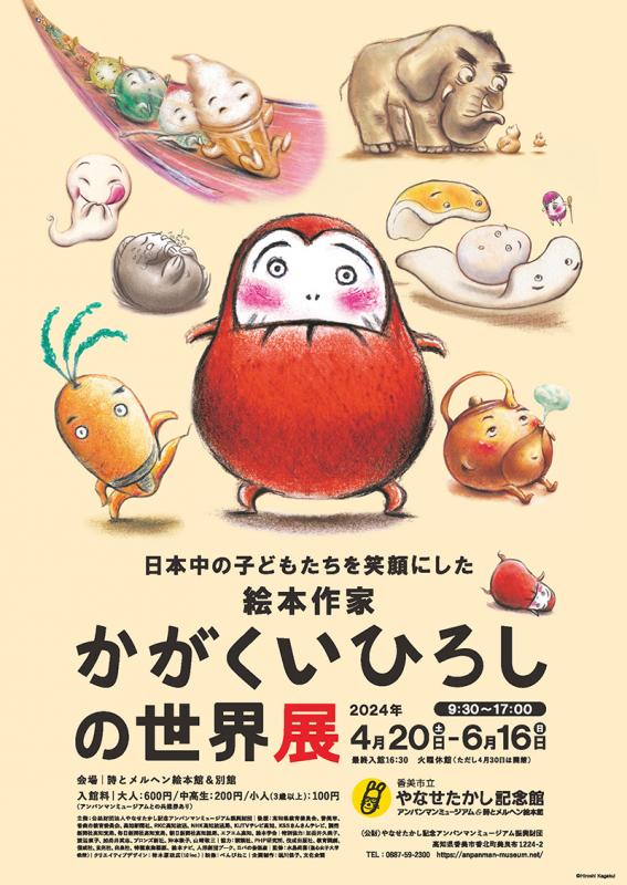 かがくいひろしの世界展
