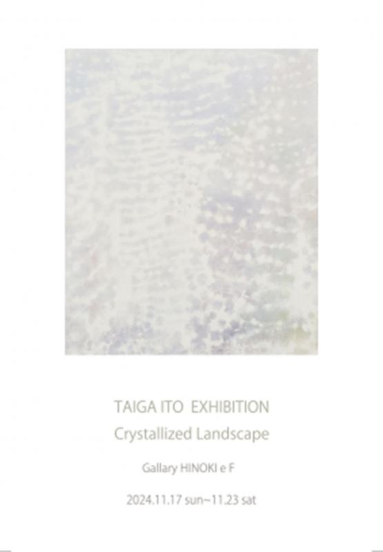 伊藤泰雅展　結晶する風景