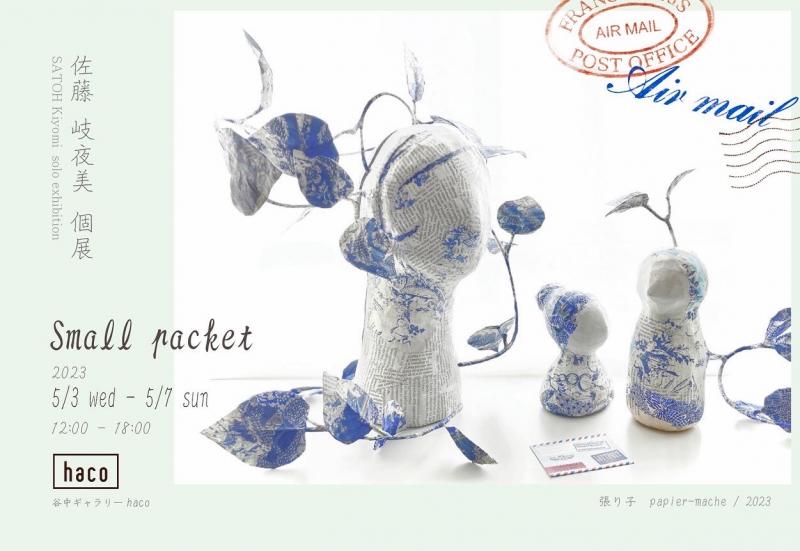 small packet / 佐藤岐夜美　個展