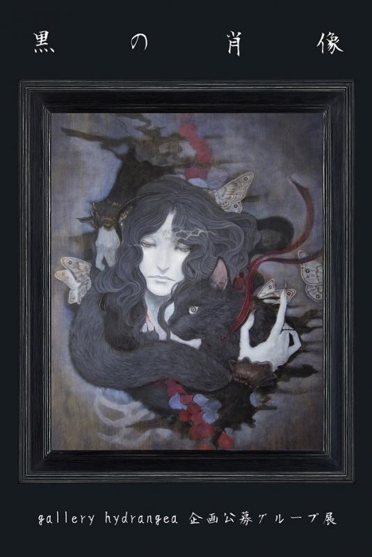 公募グループ展『黒の肖像』
