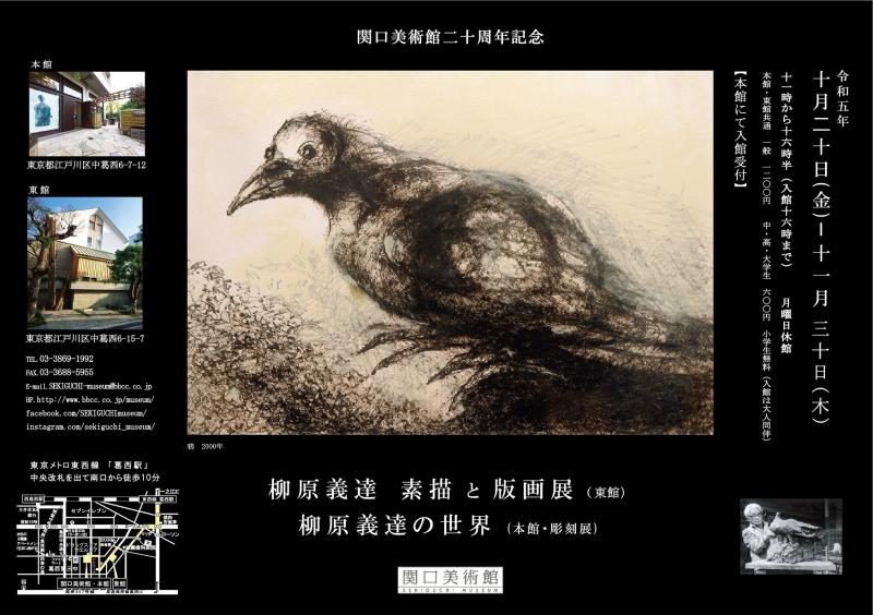 関口美術館20周年記念　柳原義達　素描と版画展