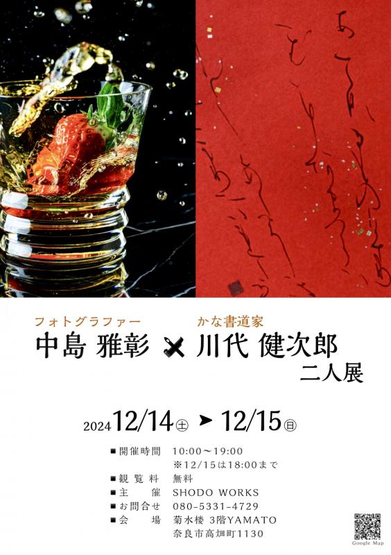 フォトグラファー 中島雅彰　× かな書道家 川代健次郎　二人展